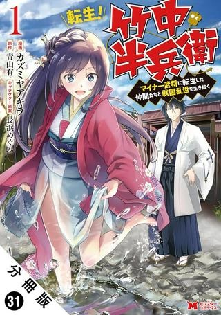 転生！竹中半兵衛〜マイナー武将に転生した仲間たちと戦国乱世を生き抜く〜