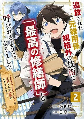 追放された元雑用係、規格外の技術で「最高の修繕師」と呼ばれるようになりました～SSSランクパーティーや王族からの依頼が止まりません～