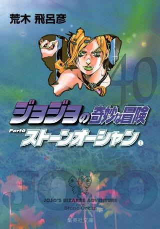 ジョジョの奇妙な冒険 Part 06 – Stone Ocean