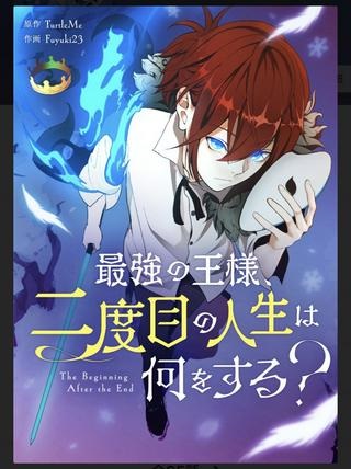 最強の王様、二度目の人生は何をする