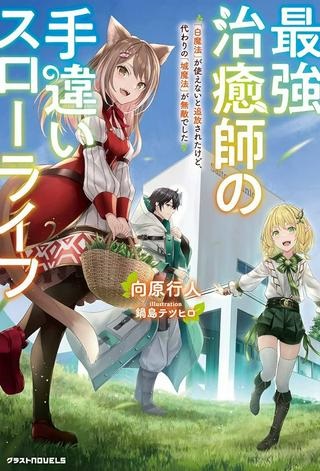 最強治癒師の手違いスローライフ～「白魔法」が使えないと追放されたけど、代わりの「城魔法」が無敵でした～