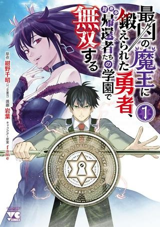 最凶の魔王に鍛えられた勇者、異世界帰還者たちの学園で無双する