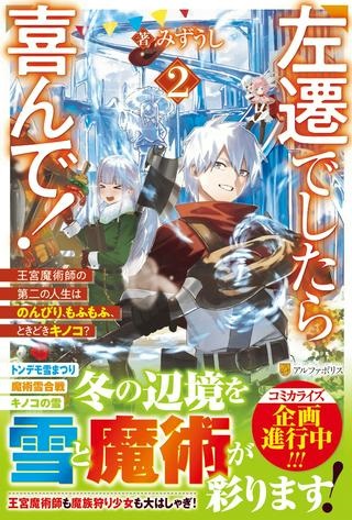 左遷でしたら喜んで！ 〜首席魔術師、念願の辺境スローライフを目指す〜